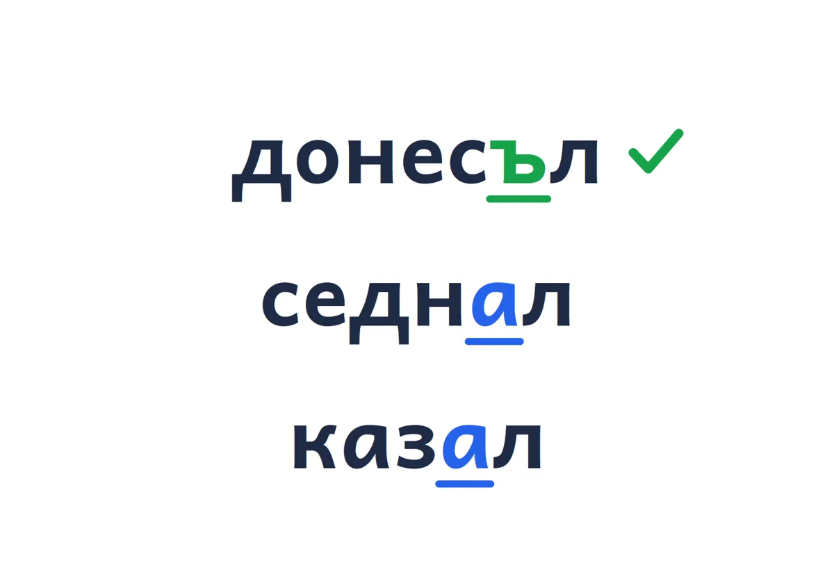Донесъл, седнал, казал, като Ъ и А са оцветени